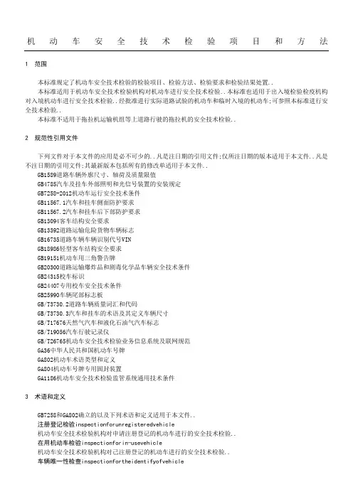 机动车安全技术检验项目和方法