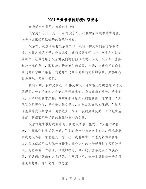 2024年父亲节优秀演讲稿范本（三篇）