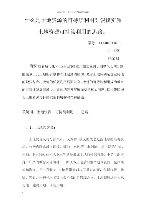 什么是土地资源的可持续利用