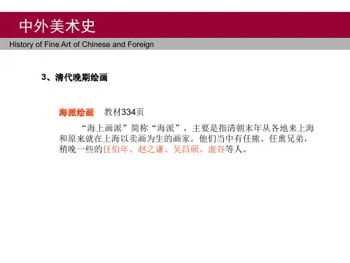 中外美术史(明清时期绘画下)