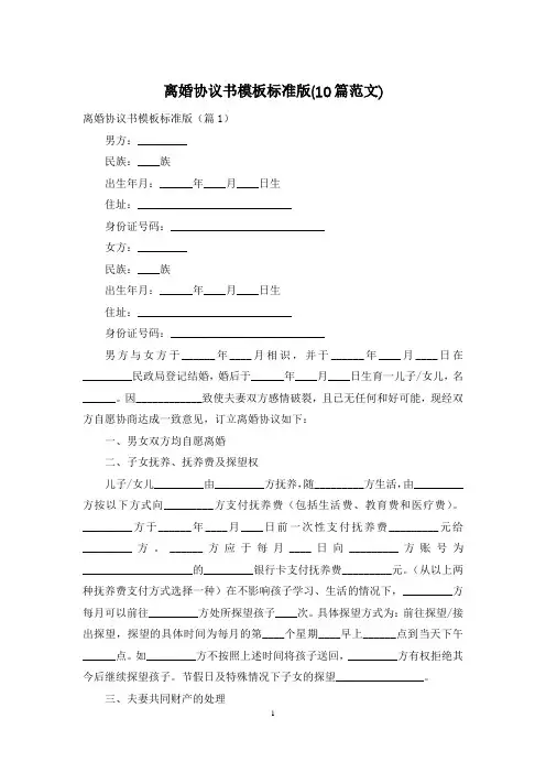 离婚协议书模板标准版(10篇范文)