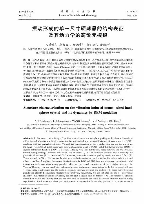 振动形成的单一尺寸硬球晶的结构表征及其动力学的离散元模拟