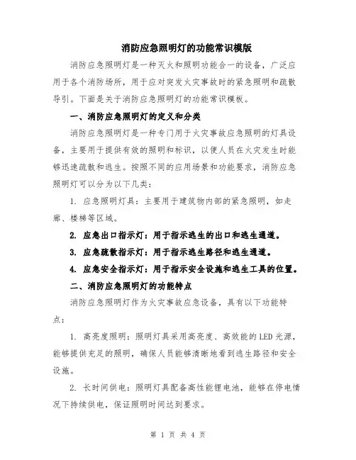 消防应急照明灯的功能常识模版