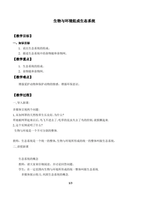 初中生物七年级《生物与环境组成生态系统》教学导入