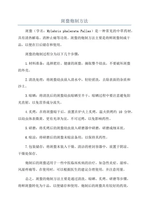 斑蝥炮制方法