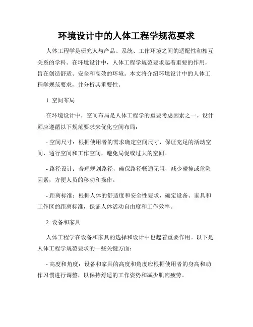 环境设计中的人体工程学规范要求
