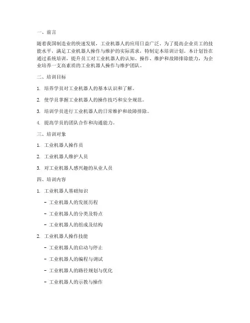 工业机器人培训计划书模板