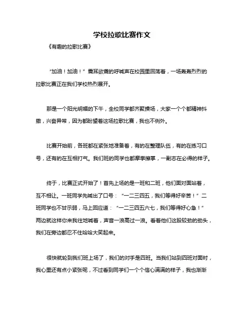 学校拉歌比赛作文