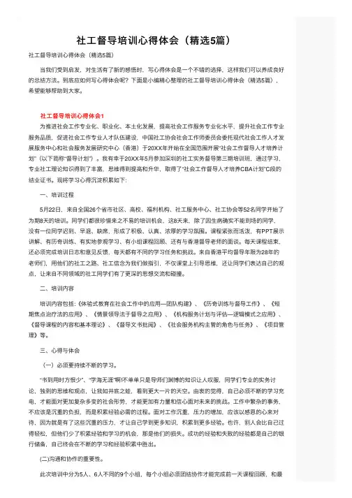 社工督导培训心得体会（精选5篇）