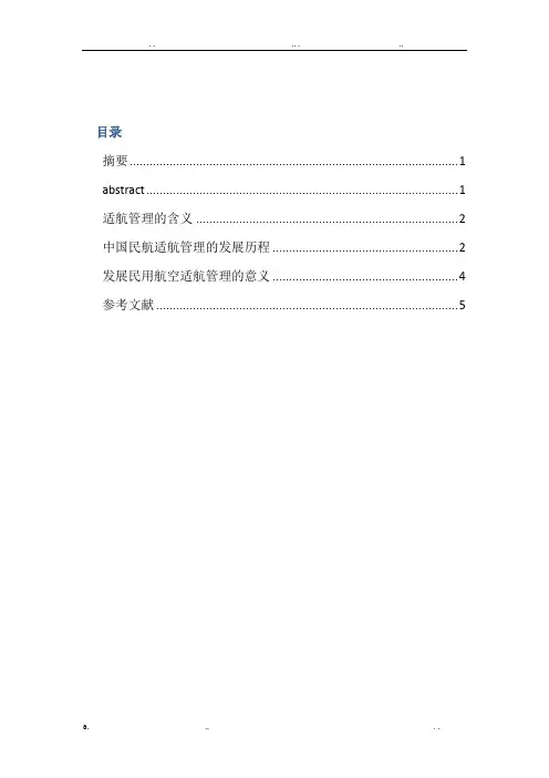 中国民用航空适航管理
