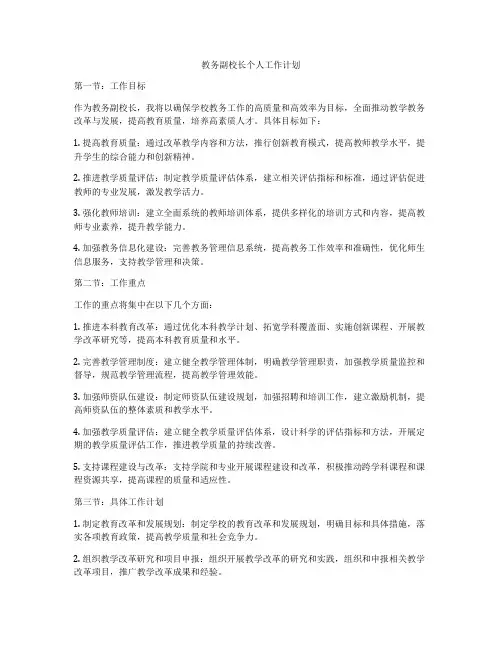 教务副校长个人工作计划