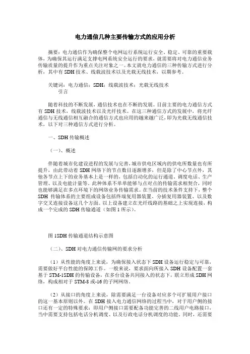 电力通信几种主要传输方式的应用分析