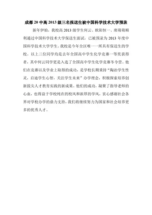 成都20中高2013级三名报送生被中国科技大学预录