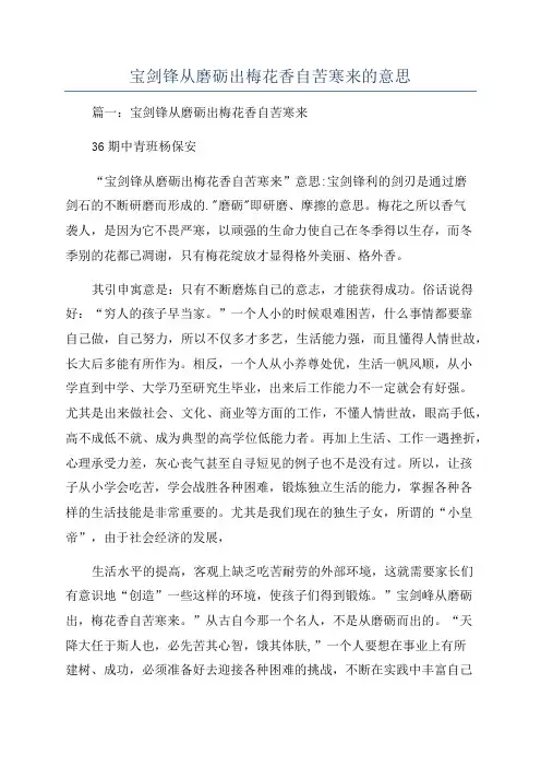 宝剑锋从磨砺出梅花香自苦寒来的意思