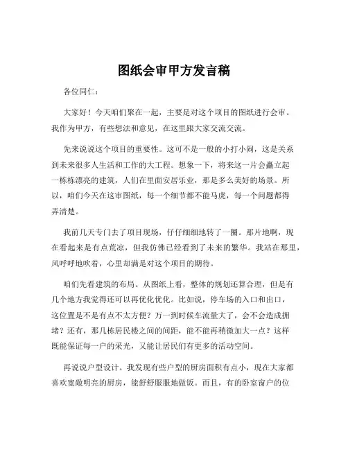 图纸会审甲方发言稿