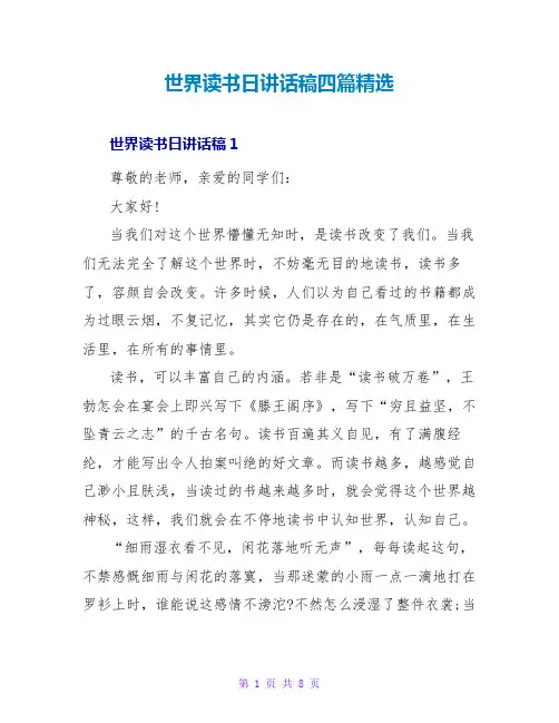 世界读书日讲话稿四篇精选