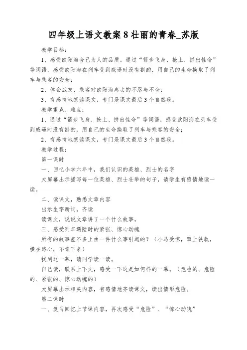 四年级上语文教案8壮丽的青春_苏版