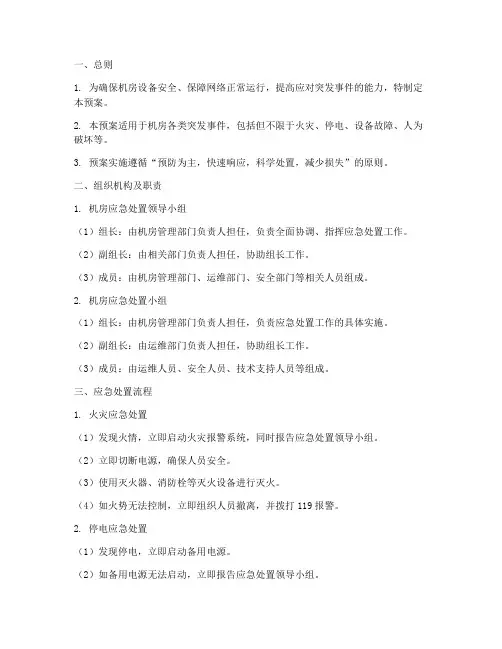 机房应急处置预案范本