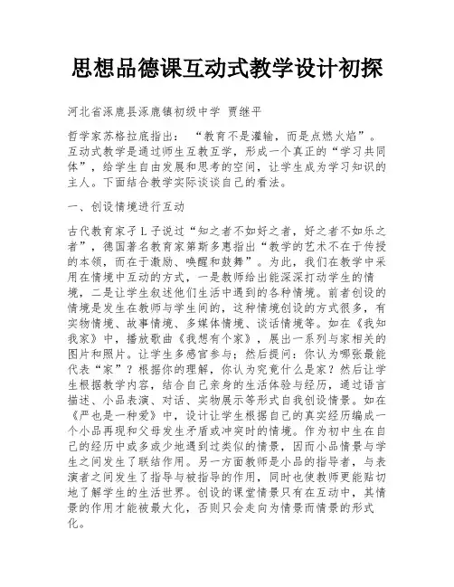 思想品德课互动式教学设计初探