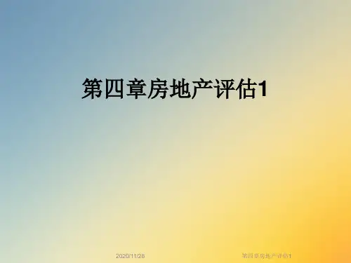 第四章房地产评估1