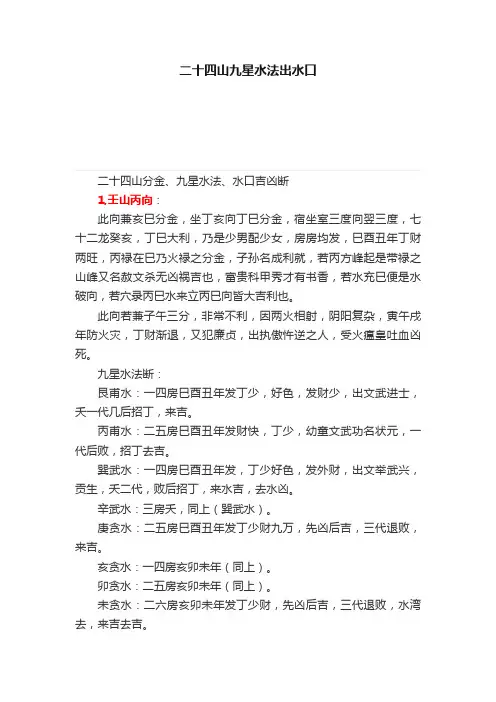 二十四山九星水法出水口