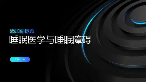 睡眠医学与睡眠障碍