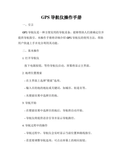 GPS导航仪操作手册