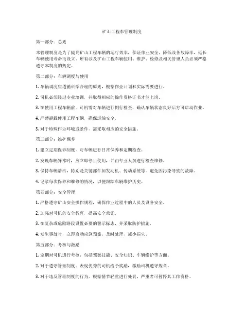 矿山工程车管理制度
