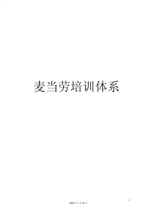 麦当劳培训体系