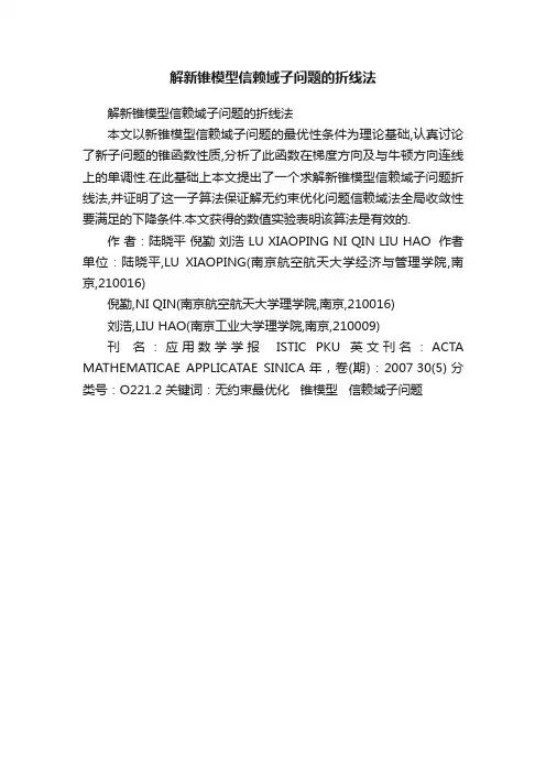 解新锥模型信赖域子问题的折线法
