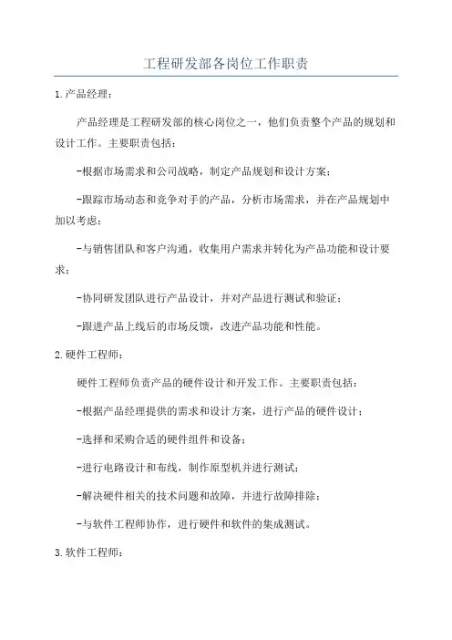 工程研发部各岗位工作职责