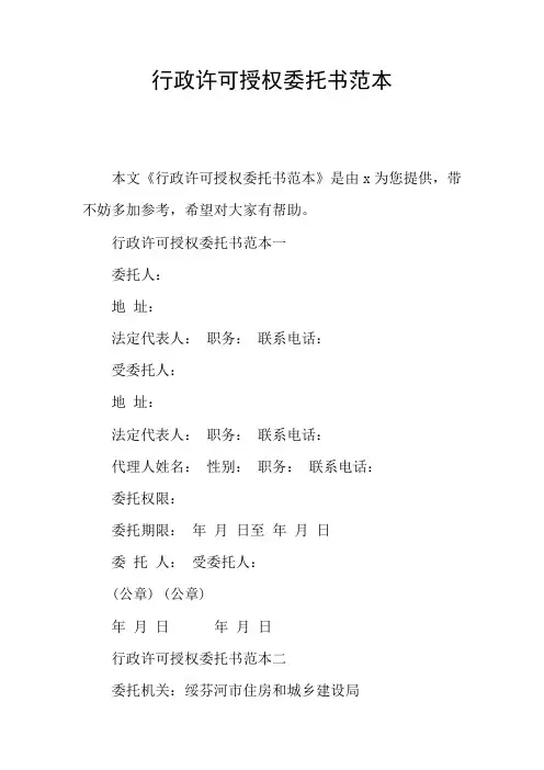 行政许可授权委托书范本