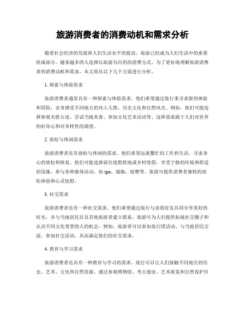旅游消费者的消费动机和需求分析