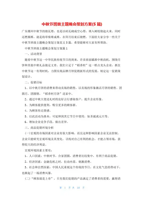 中秋节班级主题晚会策划方案(5篇)