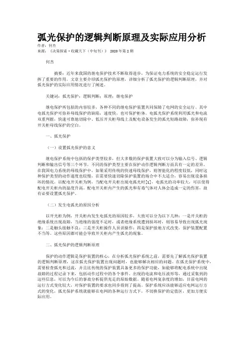弧光保护的逻辑判断原理及实际应用分析