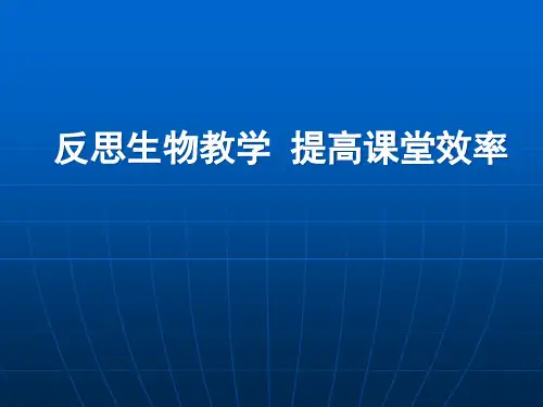 反思生物教学提高课堂效率精品PPT课件