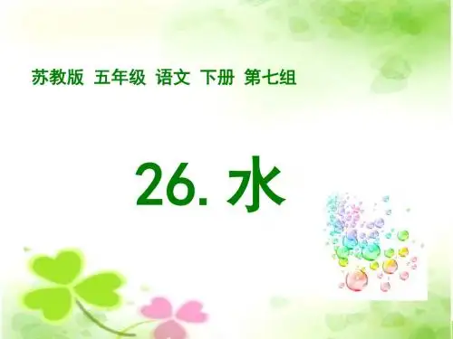 苏教版五年级下册《水》PPT课件