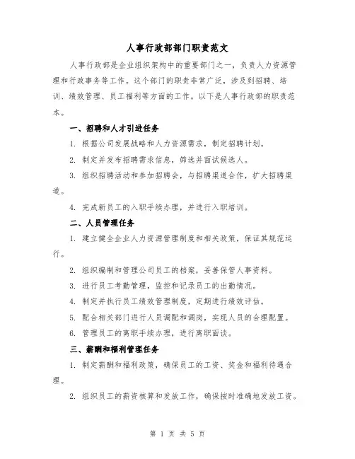 人事行政部部门职责范文(三篇)