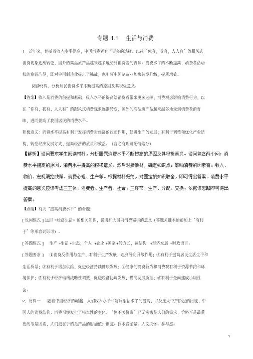 2018年政治一轮复习大题狂练系列专题01生活与消费(含解析).pdf