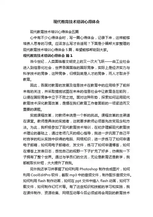 现代教育技术培训心得体会
