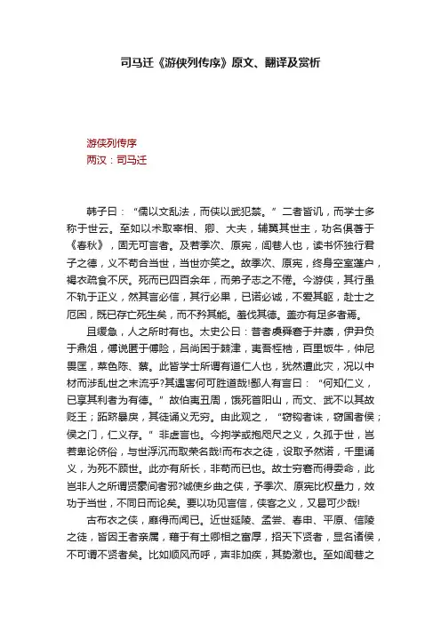 司马迁《游侠列传序》原文、翻译及赏析