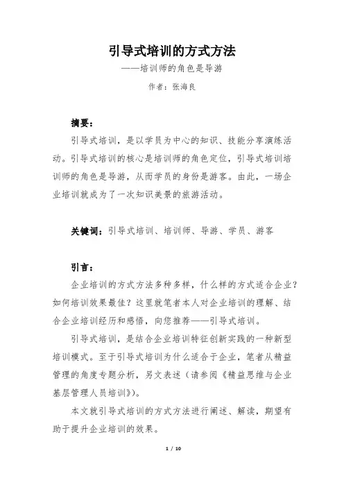 引导式培训方式方法