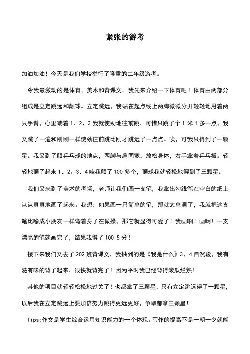 中小学作文素材：紧张的游考