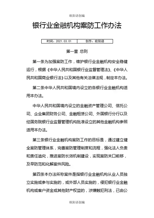 银行业金融机构案防工作办法之欧阳语创编