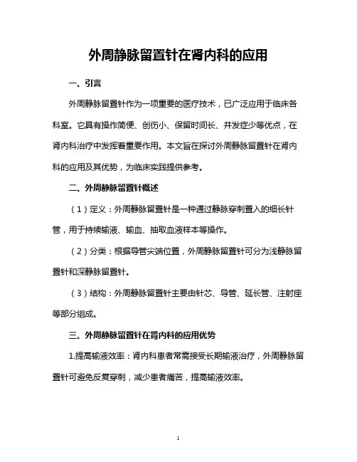 外周静脉留置针在肾内科的应用