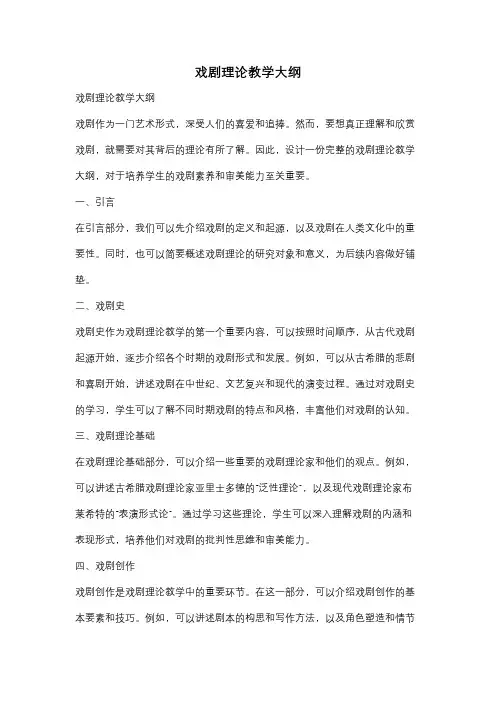 戏剧理论教学大纲
