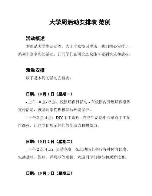 大学周活动安排表 范例