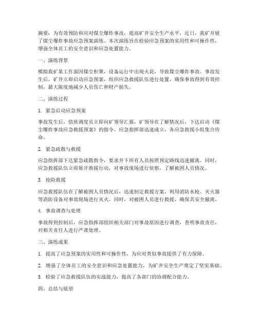 煤尘爆炸事故应急预案演练