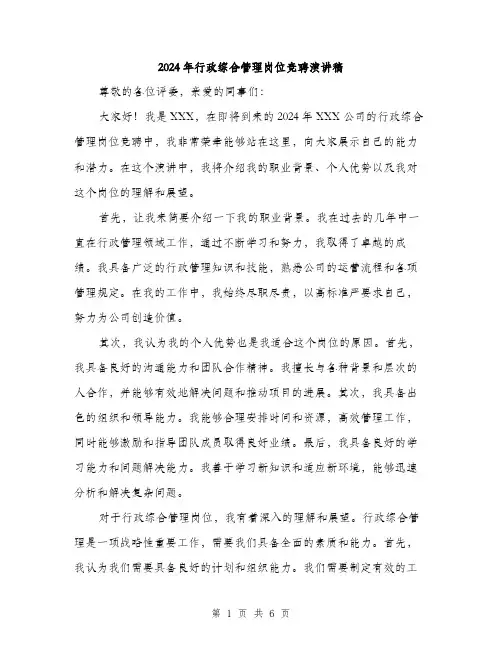 2024年行政综合管理岗位竞聘演讲稿（三篇）