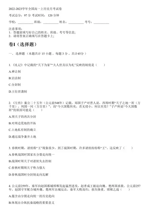 2022-2023学年全国高中高一上历史人教版月考试卷(含解析)